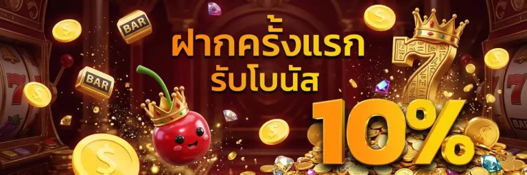 10 เว็บสล็อต โปรโมชั่น