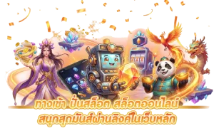 เว็บสล็อต ยูสใหม่แตกง่าย